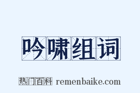 吟啸组词是什么意思的图片